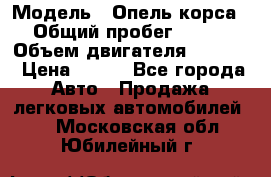  › Модель ­ Опель корса › Общий пробег ­ 113 › Объем двигателя ­ 1 200 › Цена ­ 300 - Все города Авто » Продажа легковых автомобилей   . Московская обл.,Юбилейный г.